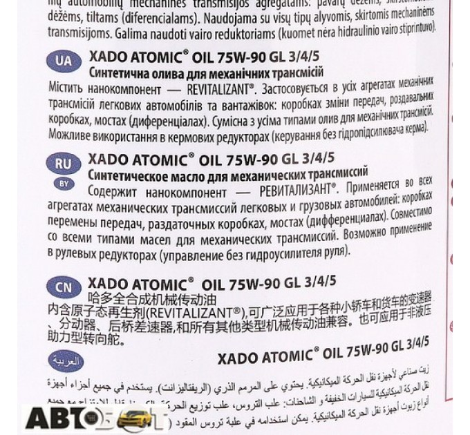  Трансмиссионное масло XADO Atomic Oil 75W-90 XA 20118 1л