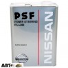  Трансмиссионное масло Nissan PSF KLF50-00004 4л