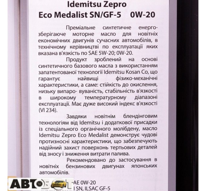Моторное масло Idemitsu Zepro Eco Medalist 0W-20 4л, цена: 1 949 грн.