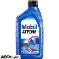 Трансмісійна олива MOBIL ATF D/M 946мл, ціна: 358 грн.