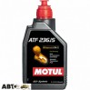  Трансмиссионное масло MOTUL ATF 236.15 1л (846911)