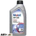 Трансмісійна олива MOBIL ATF 220 1л, ціна: 387 грн.