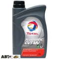 Трансмиссионное масло TOTAL FLUIDMATIC CVT MV 1л, цена: 781 грн.