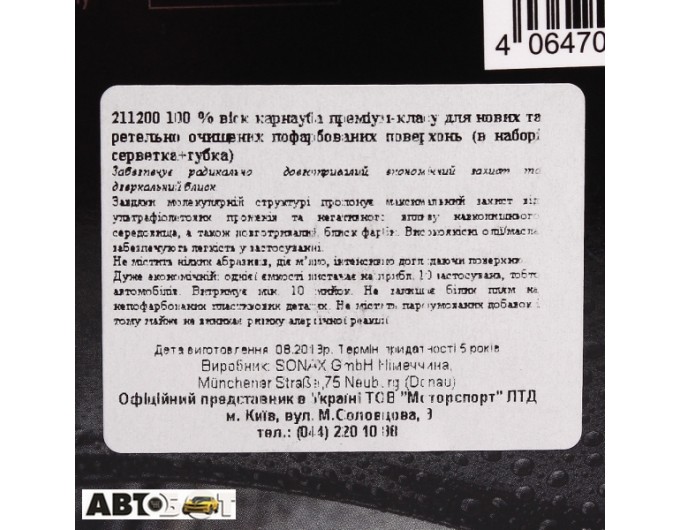 Воск Sonax Premium Class Carnauba Care 211200 200мл, цена: 10 176 грн.