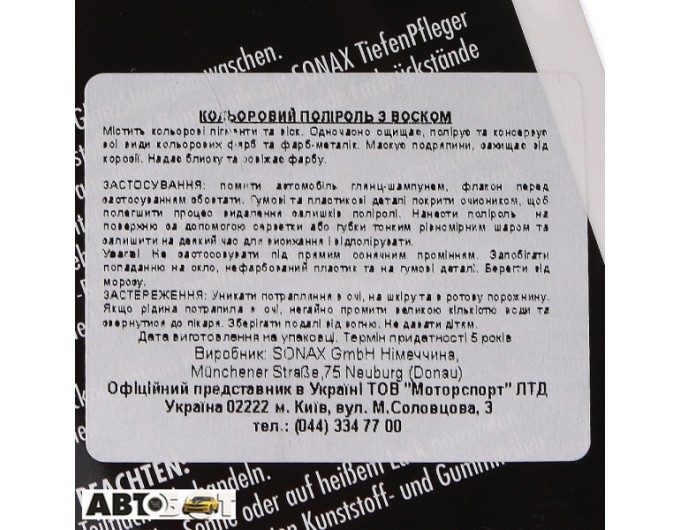 Поліроль Sonax NanoPro 296000 500мл, ціна: 966 грн.