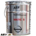 Трансмиссионное масло Nissan ATF Matic-S (KLE27-00002) 20л, цена: 14 951 грн.