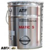  Трансмиссионное масло Nissan ATF Matic-S (KLE27-00002) 20л