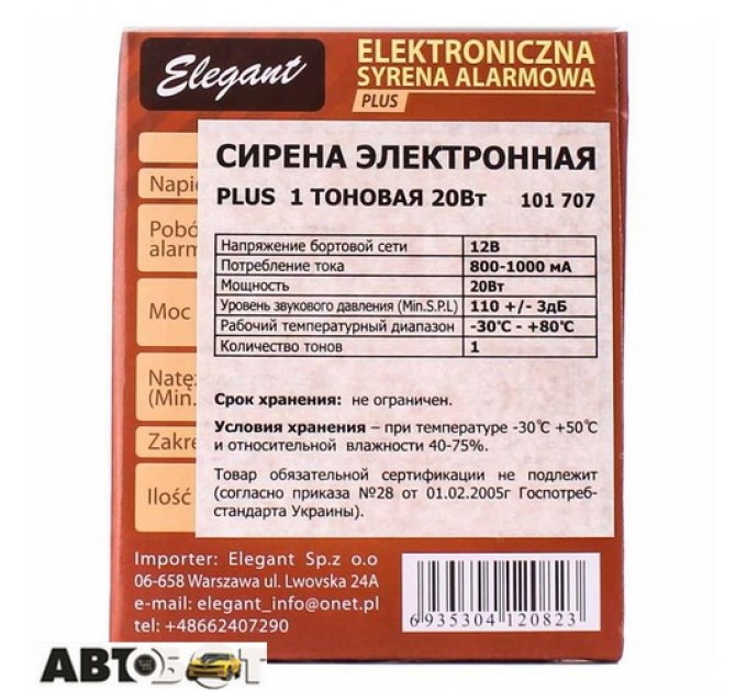 Сирена к сигнализации Elegant EL 101 707, цена: 244 грн.