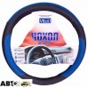 Чохол на кермо Vitol U 080242BL M, ціна: 285 грн.