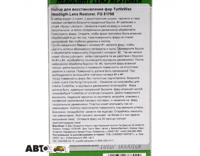 Полироль TURTLE WAX Headlight Lens Restorer 51768/FG7606, цена: 1 588 грн.