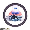 Чохол на кермо Vitol C 080904BK S/ 17001 BK S, ціна: 248 грн.