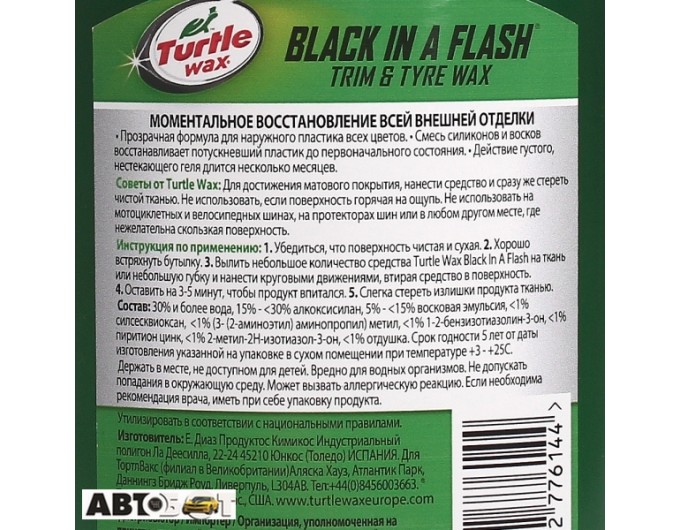 Полироль TURTLE WAX черная молния GL 52886/FG7698 300мл, цена: 727 грн.