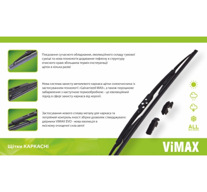 Дворник каркасный VIMAX DB-SW21-530 530мм, цена: 127 грн.