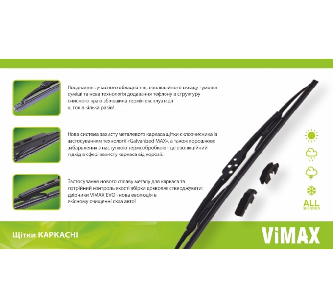Дворник каркасный VIMAX DB-SW16-400 400мм, цена: 86 грн.