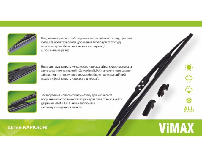 Двірник каркасний VIMAX DB-SW28-700 700мм, ціна: 331 грн.