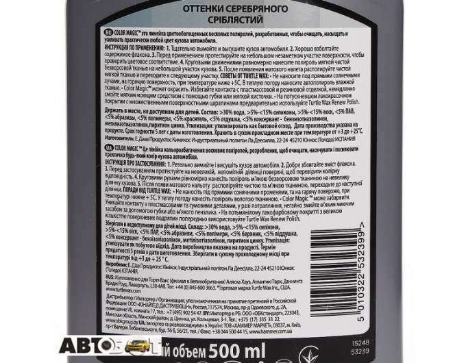 Полироль TURTLE WAX Color Magic Silver EXTRA FILL 53239 500мл, цена: 831 грн.