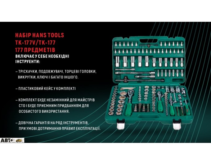 Набор инструментов HANS TK-177V, цена: 20 173 грн.