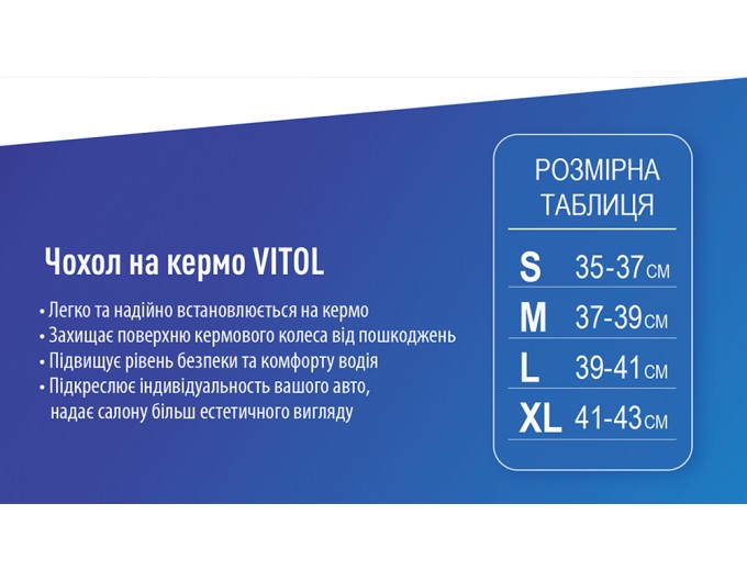 Чохол на кермо Vitol 14024, ціна: 410 грн.