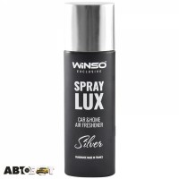 Ароматизатор Winso Spray Lux Exclusive Silver 533810 55мл