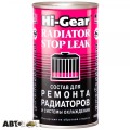 Герметик радіатора HI-GEAR HG9025 325мл, ціна: 368 грн.