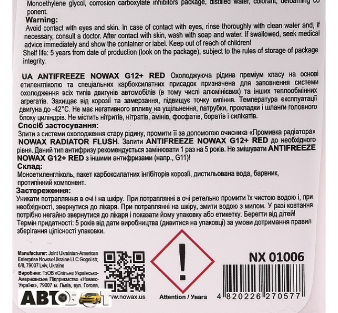 Антифриз NOWAX G12+ красный -42°C NX01006 1кг, цена: 129 грн.