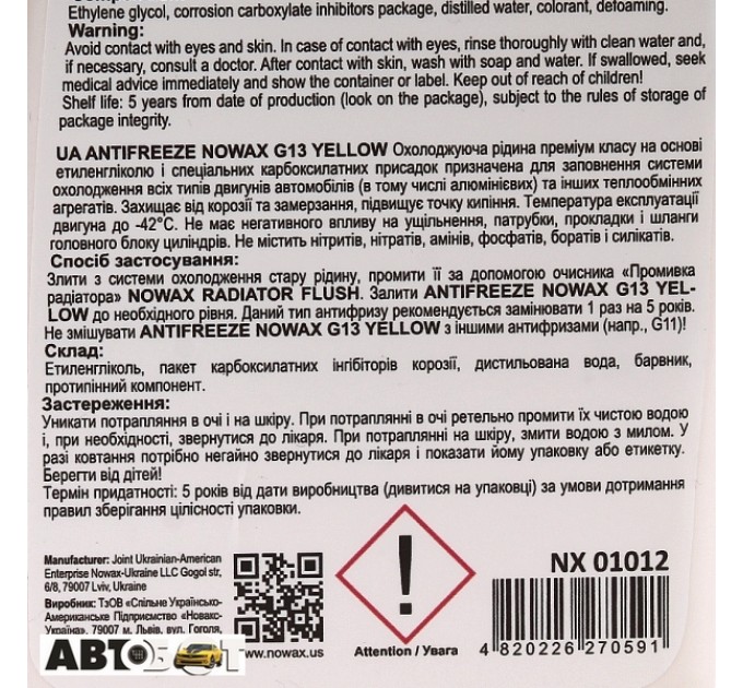 Антифриз NOWAX G13 жёлтый -42°C NX01012 1кг, цена: 129 грн.