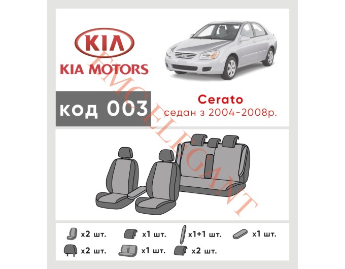 Чехлы на сиденья KIA Cerato с 2004-08 г. с автоткани Classic 2020 EMC-Elegant, цена: 6 510 грн.