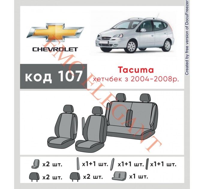 Чохли на сидіння Chevrolet Tacuma з 2004-08р. з автотканини Classic 2020 EMC-Elegant, ціна: 5 891 грн.