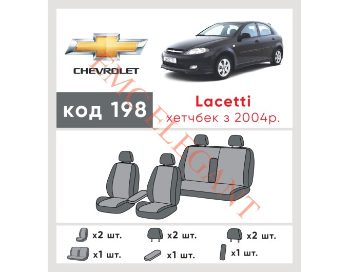 Чехлы на сиденья Chevrolet Lacetti Hatchback с 2004 г. с автоткани Classic 2020 EMC-Elegant, цена: 6 364 грн.
