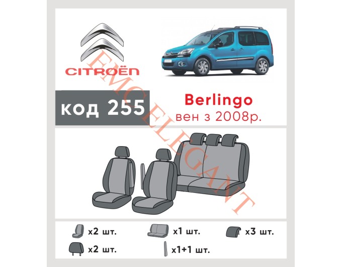 Чехлы на сиденья Citroen Berlingo 2008 г. с автоткани Classic 2020 EMC-Elegant, цена: 6 398 грн.