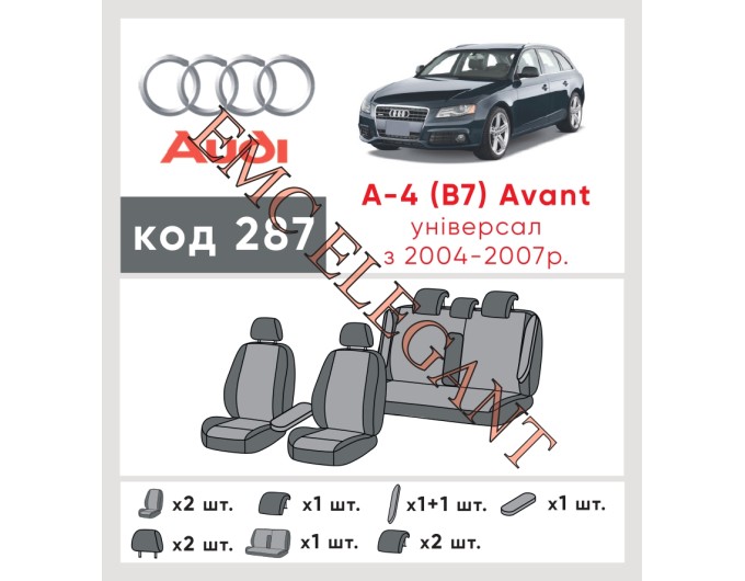Чехлы на сиденья Audi А-4 (B7) Avant с 2004-07 г. с автоткани Classic 2020 EMC-Elegant, цена: 6 682 грн.