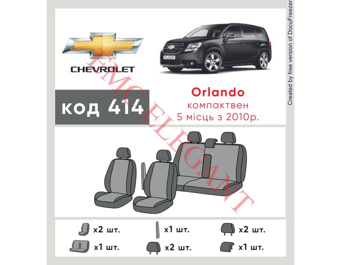 Чехлы на сиденья Chevrolet Orlando 5мест с 2010г. с автоткани Classic 2020 EMC-Elegant, цена: 6 456 грн.