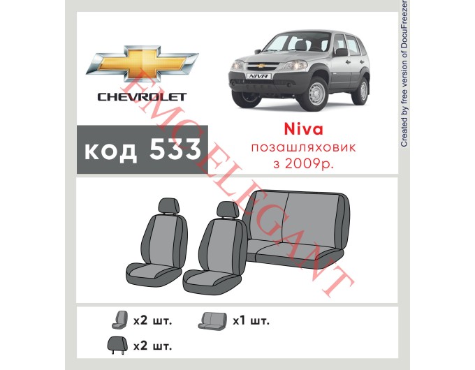 Чехлы на сиденья Chevrolet Niva c 2009 г. с автоткани Classic 2020 EMC-Elegant, цена: 6 116 грн.