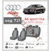 Чехлы на сиденья Audi А-6 (C6) c 2010-2016 г Sportlinу с автоткани Classic 2020 EMC-Elegant, цена: 5 925 грн.