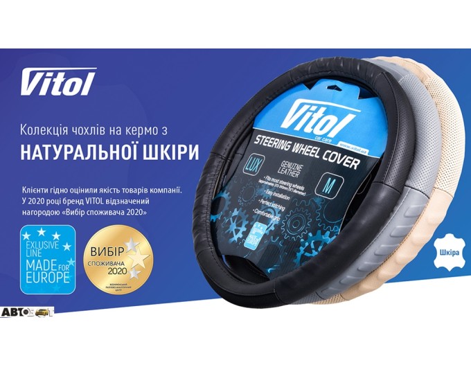 Чохол на кермо Vitol VL121022 BK, ціна: 873 грн.